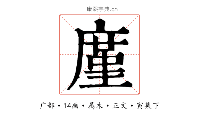 廑