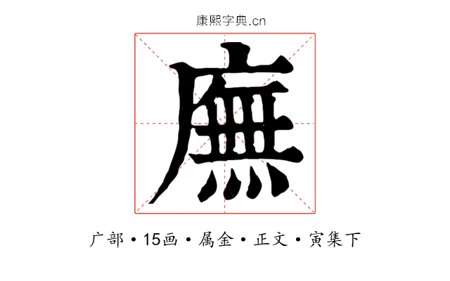 廡