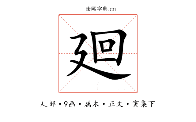 廻