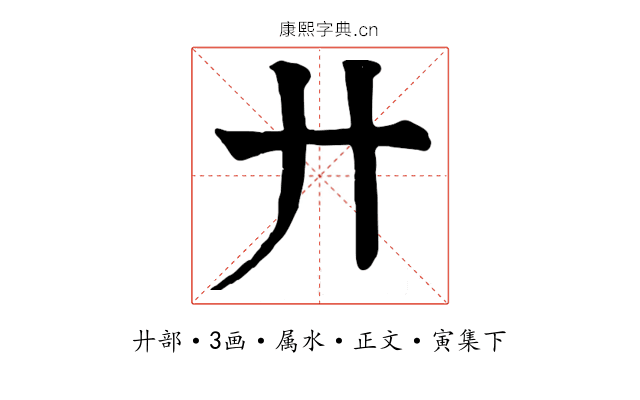廾