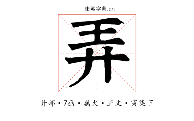 弄