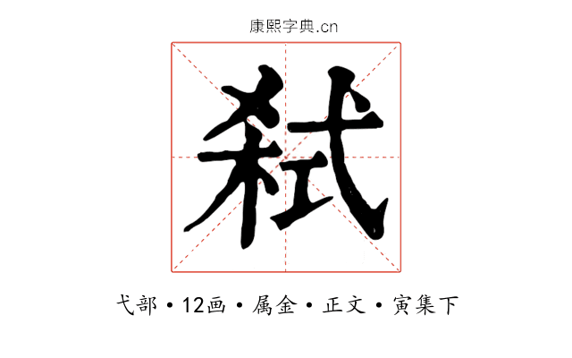 弑