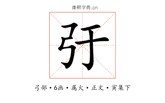 弙
