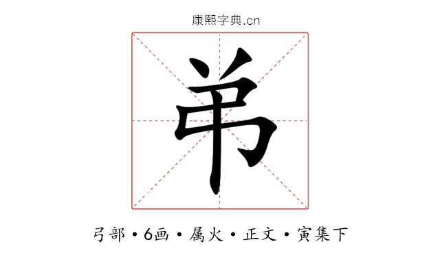 弚
