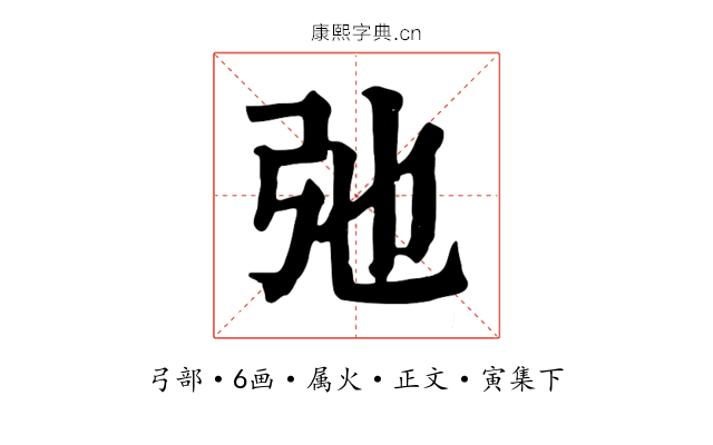 弛