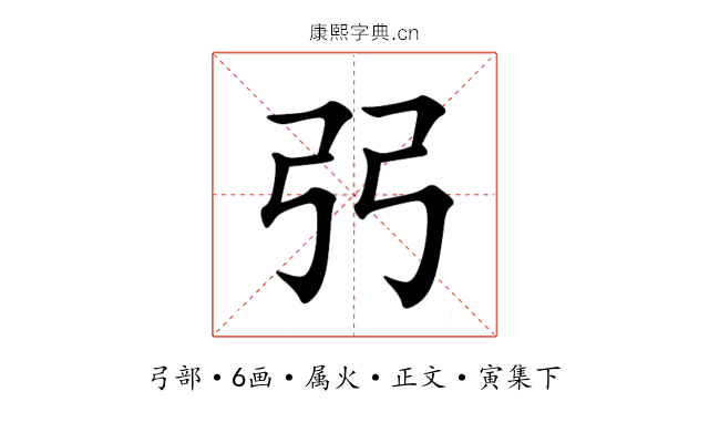 弜