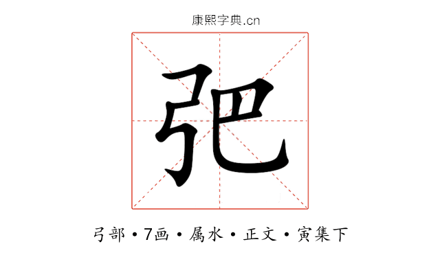 弝