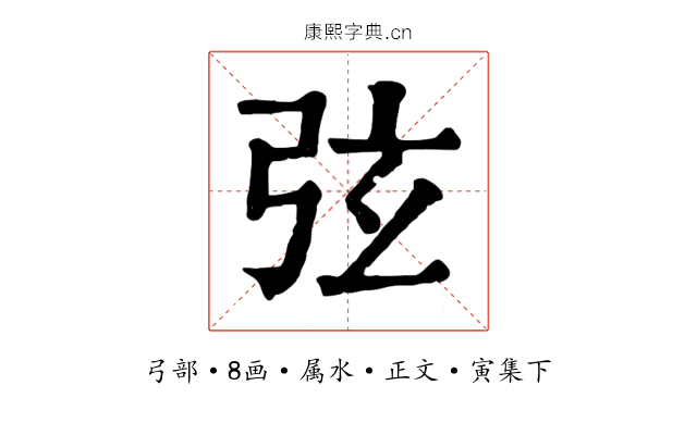 弦
