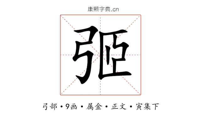 弬
