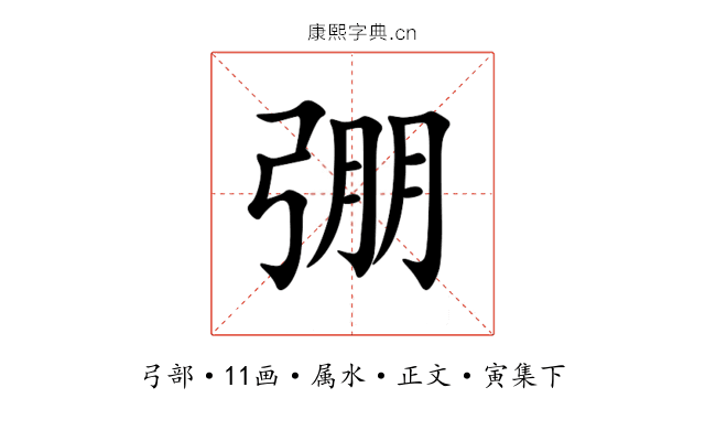 弸