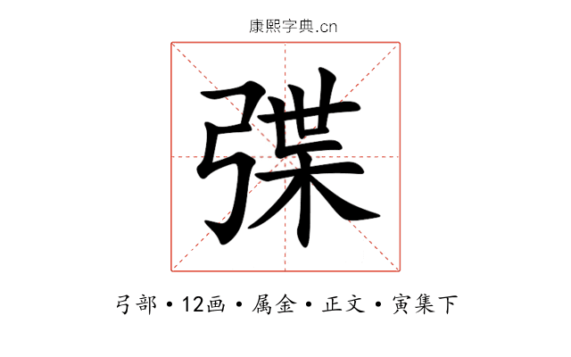 弽