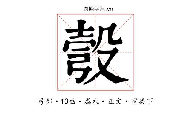 彀