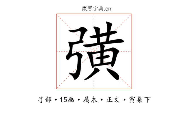 彉