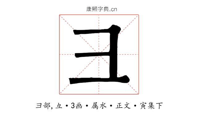 彐