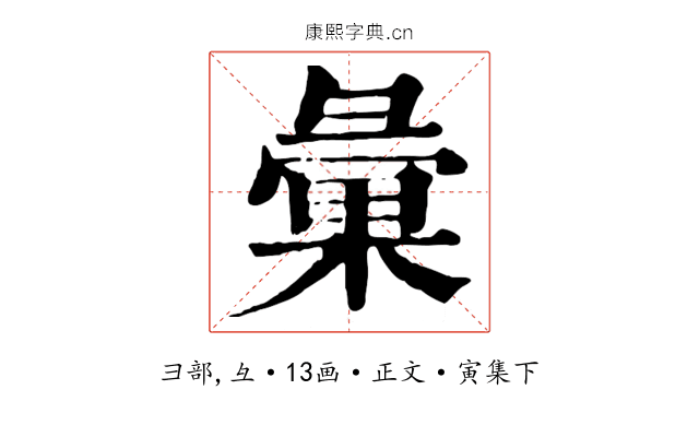 彙