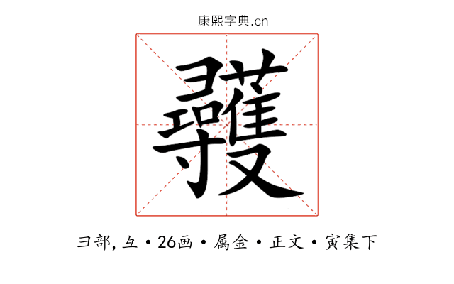 彠