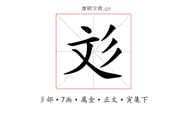 彣