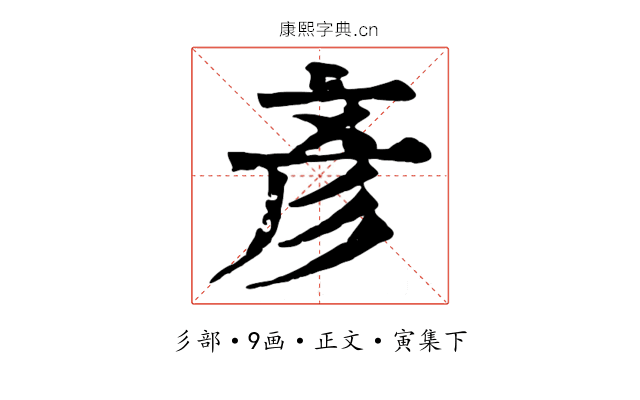 彥
