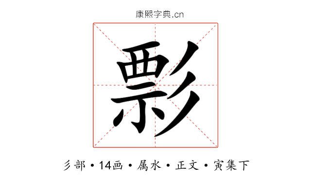 彯