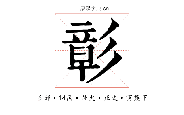 彰