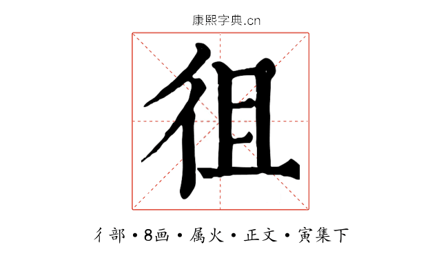 徂