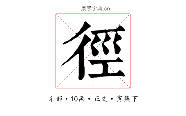 徑