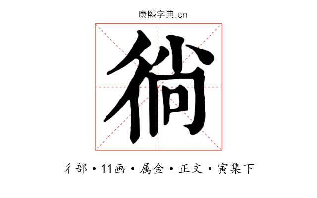 徜