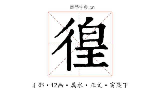 徨