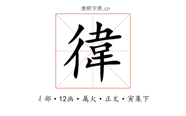 徫