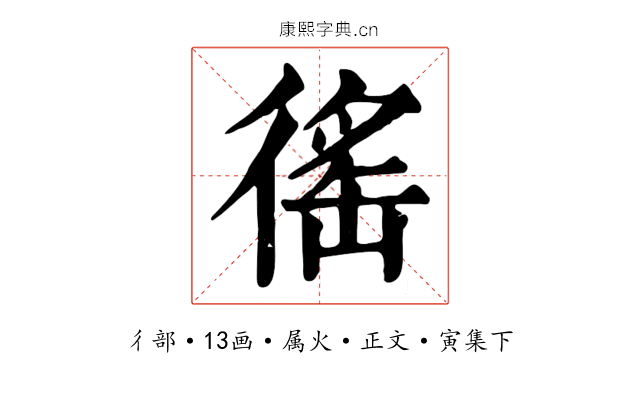 徭