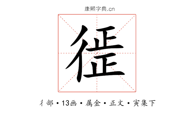 徰