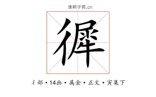 徲