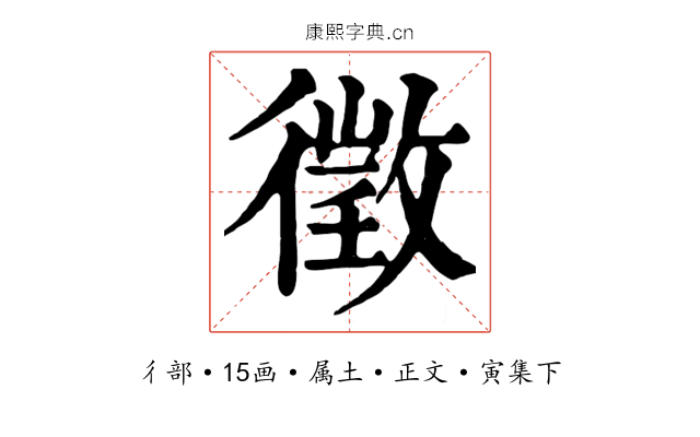徵