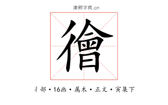 徻