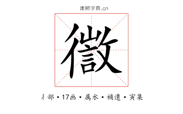 徾