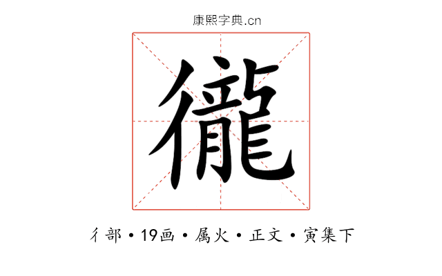 徿