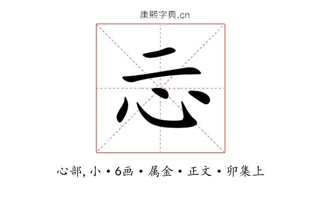 忈