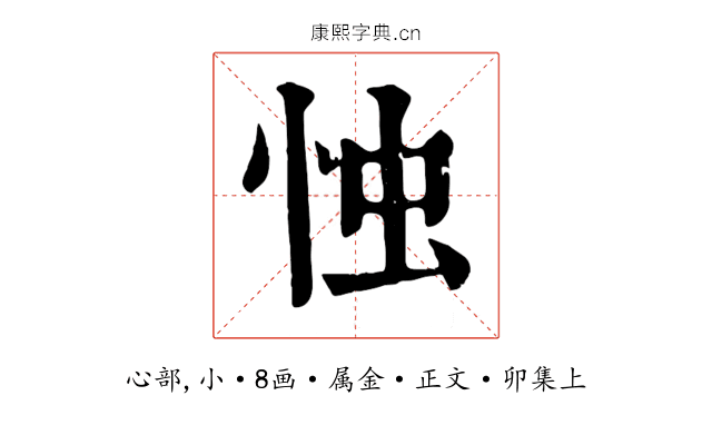 忡