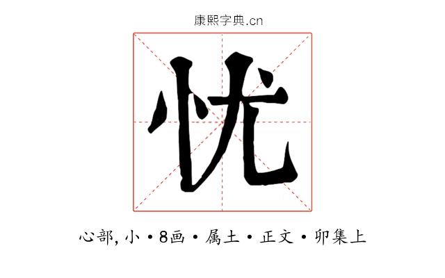 忧