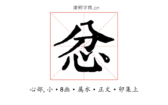 忿