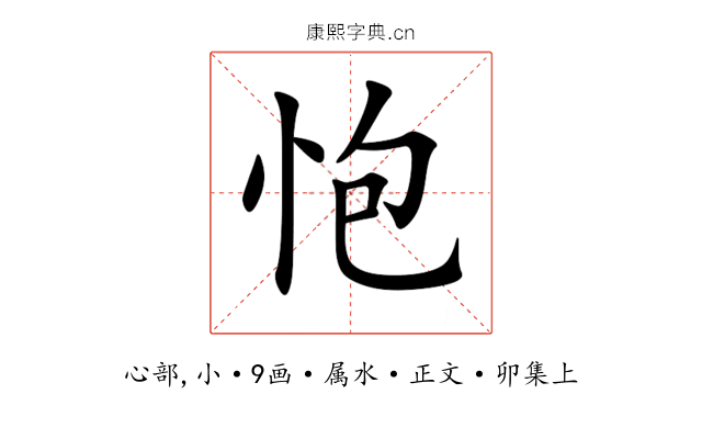怉