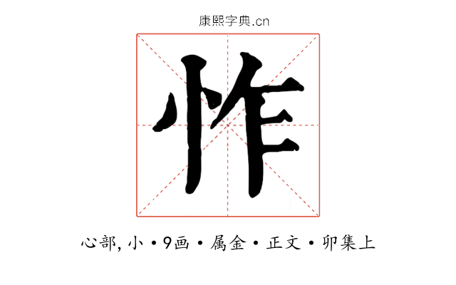怍
