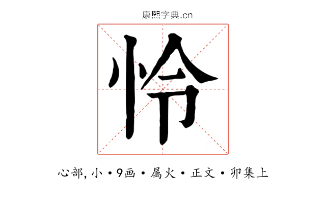 怜