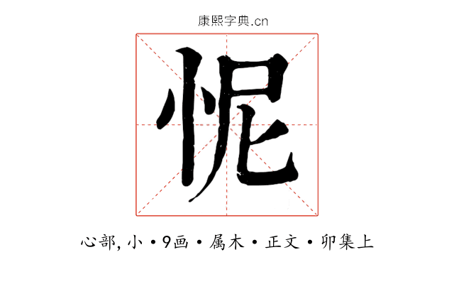 怩