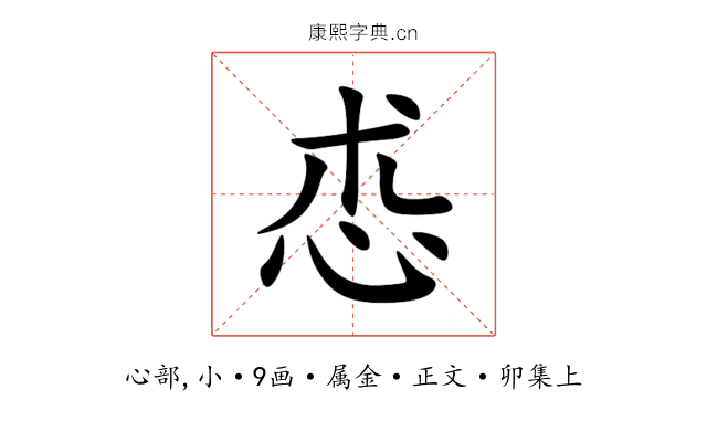 怷