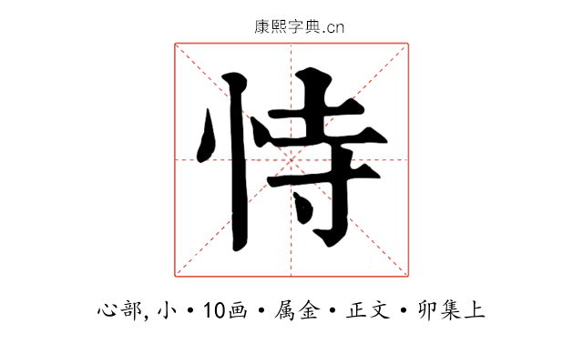 恃
