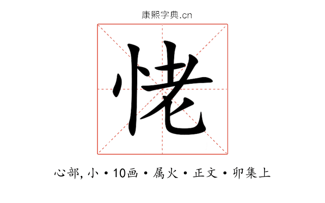 恅