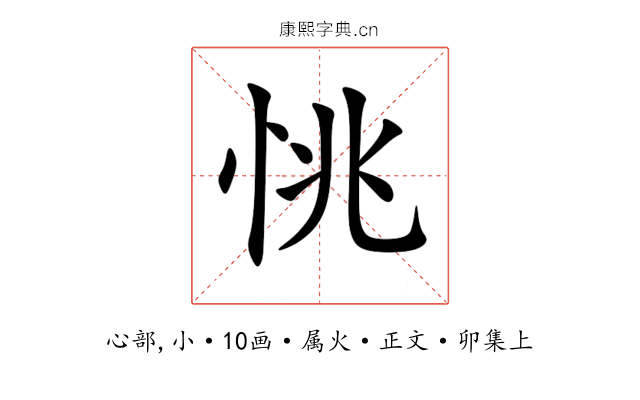 恌