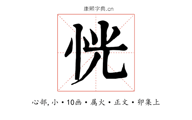 恍