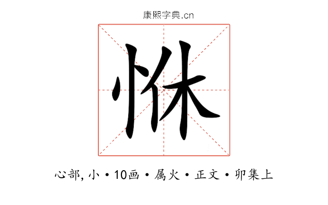 恘